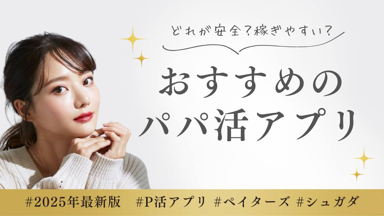 女性向けおすすめのパパ活アプリ人気ランキング12選とお手当相場